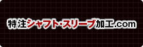 特注シャフト・スリーブ加工.com